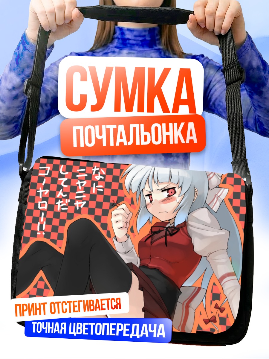 Сумка-почтальонка Моко Моку в гневе