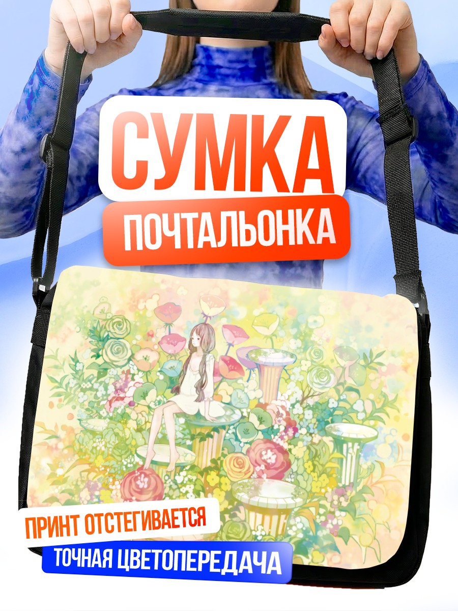 Сумка-почтальонка Девушка в цветах