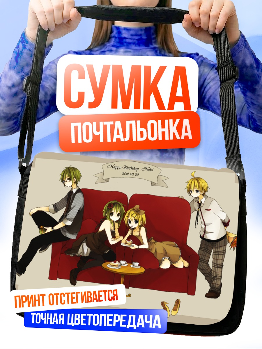 Сумка-почтальонка Гуми и Кагамине на диване