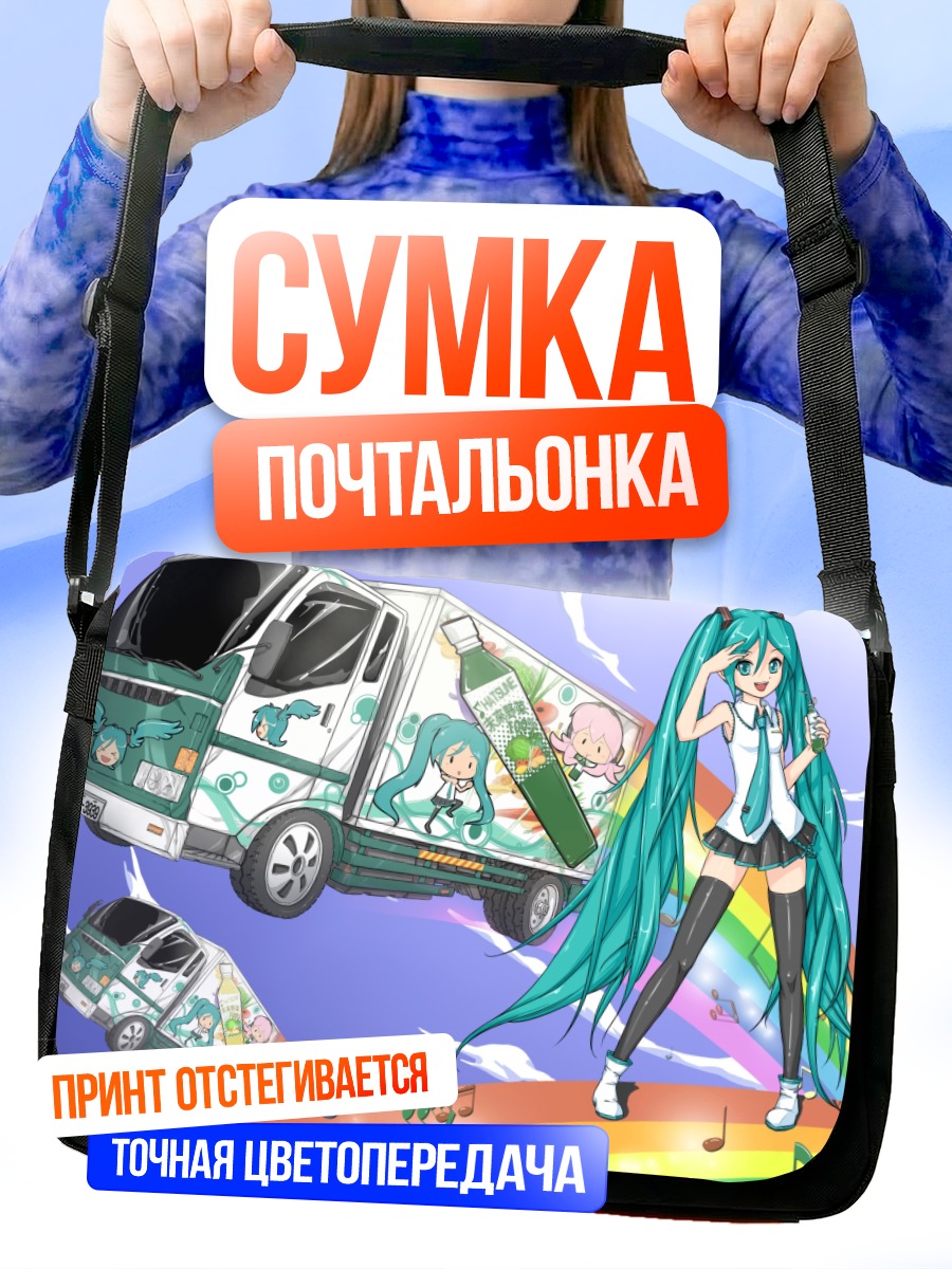 Сумка-почтальонка Мику Хацунэ и грузовик