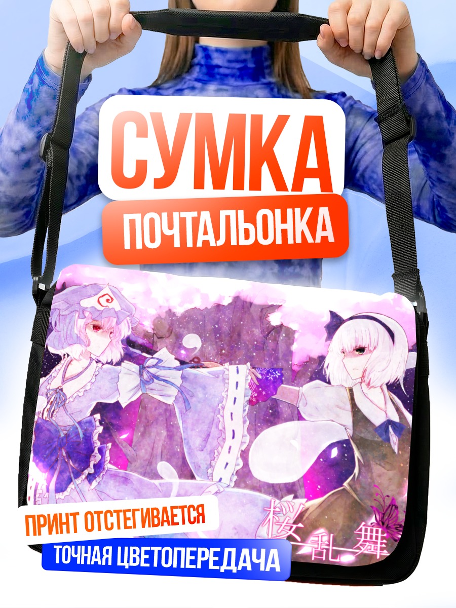 Сумка-почтальонка Ёму Конпаку и Ююко