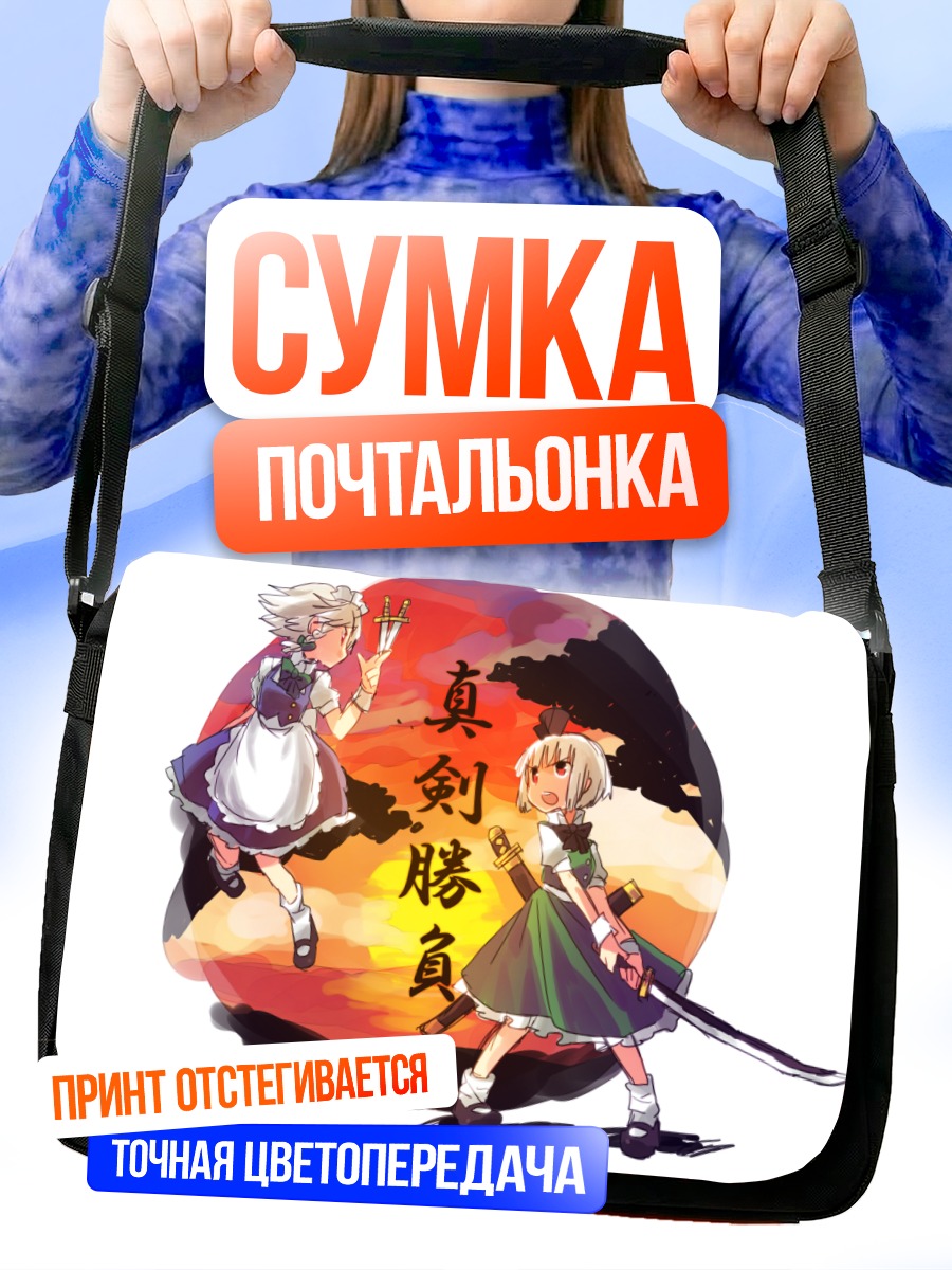 Сумка-почтальонка Сакуя и Ёму