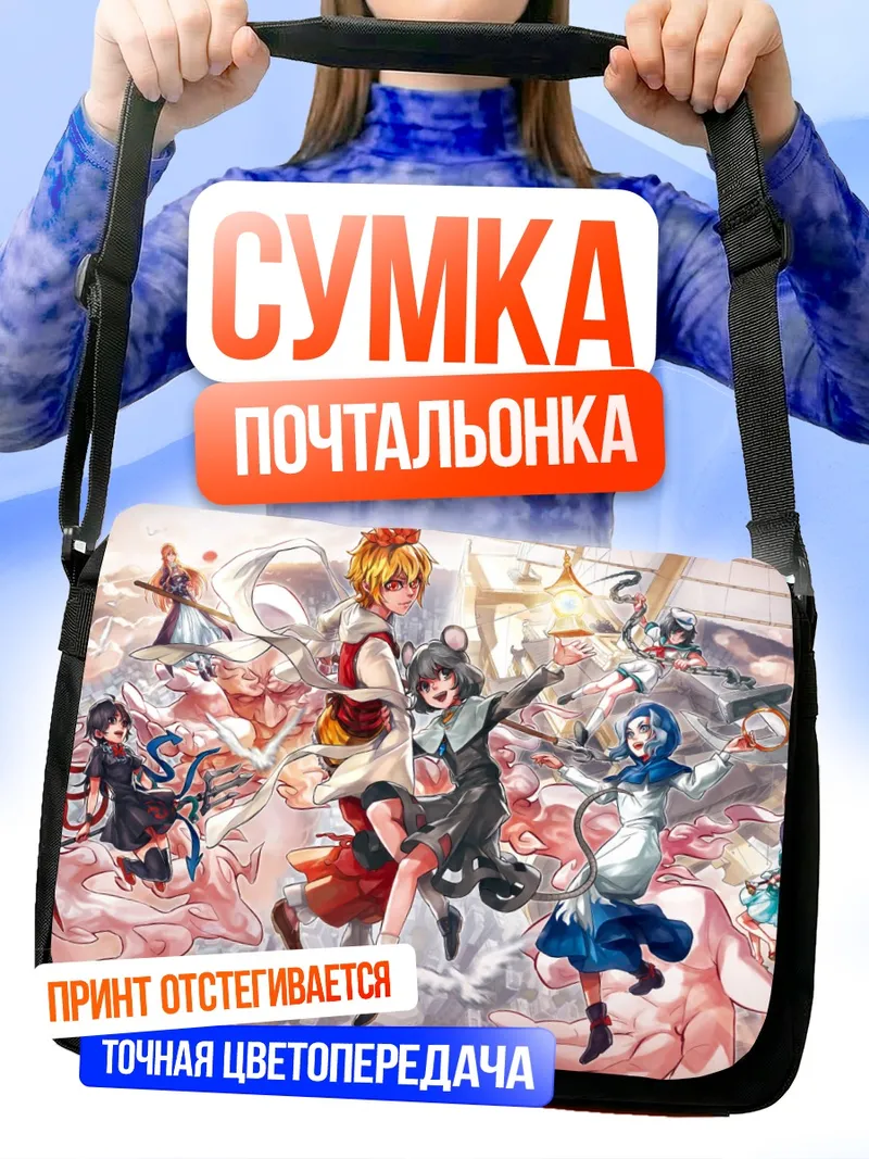 Сумка-почтальонка Бякурен Хидзири и союзники