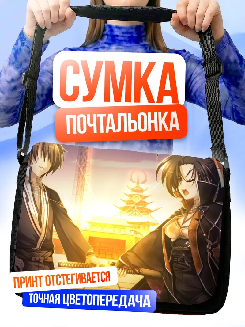 Сумка-почтальонка Якумо Акидзуки и Дзюбэй Ягю