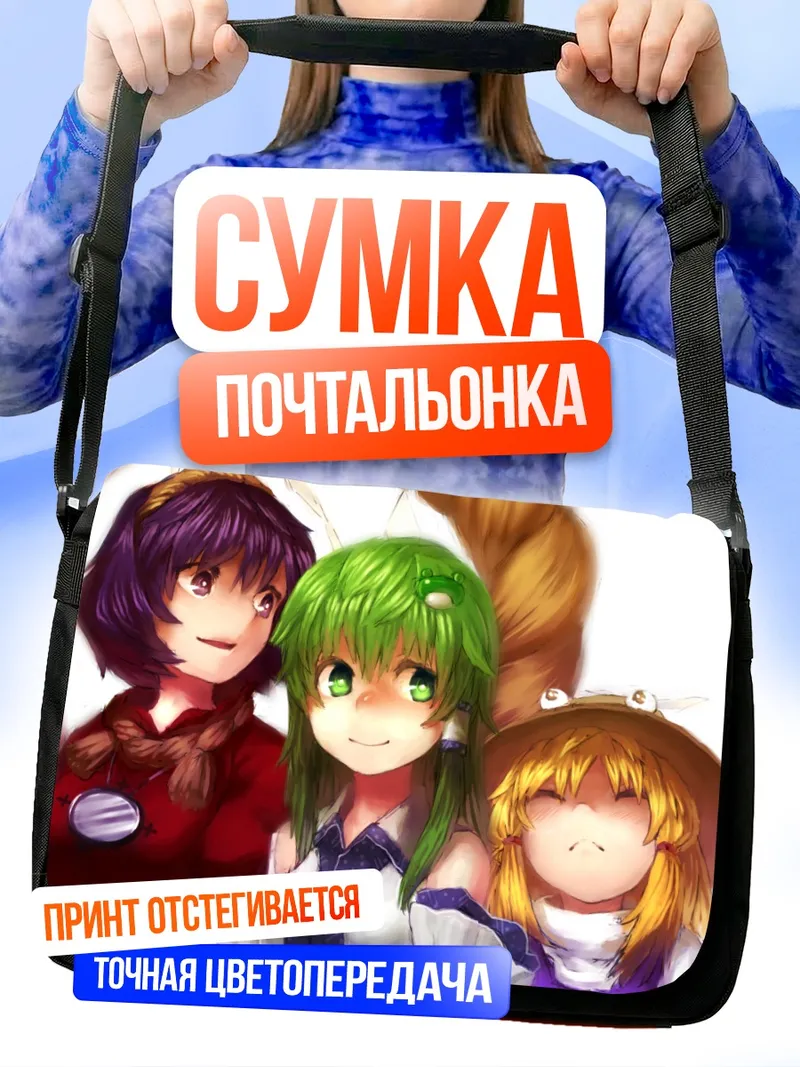Сумка-почтальонка Санаэ Кочия и подруги