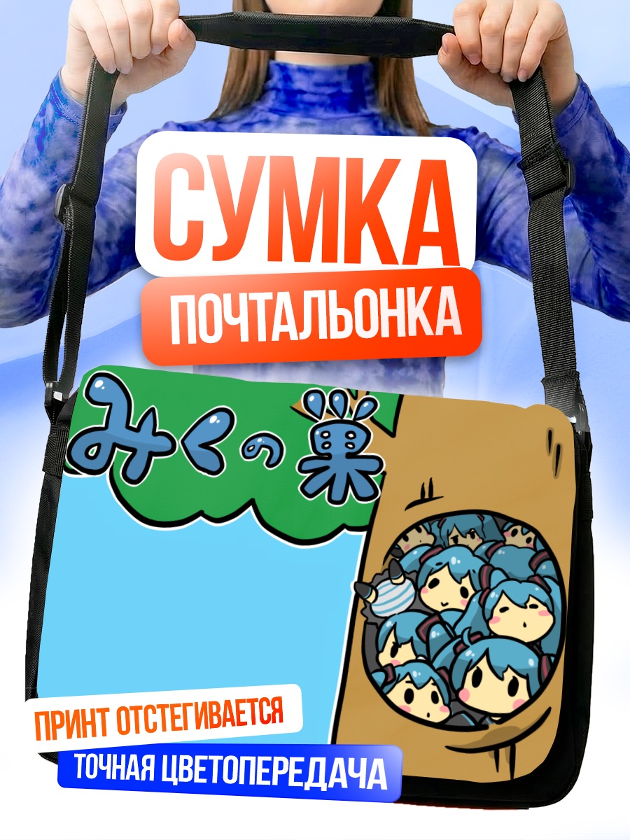 Сумка-почтальонка Мику Хацунэ в яме