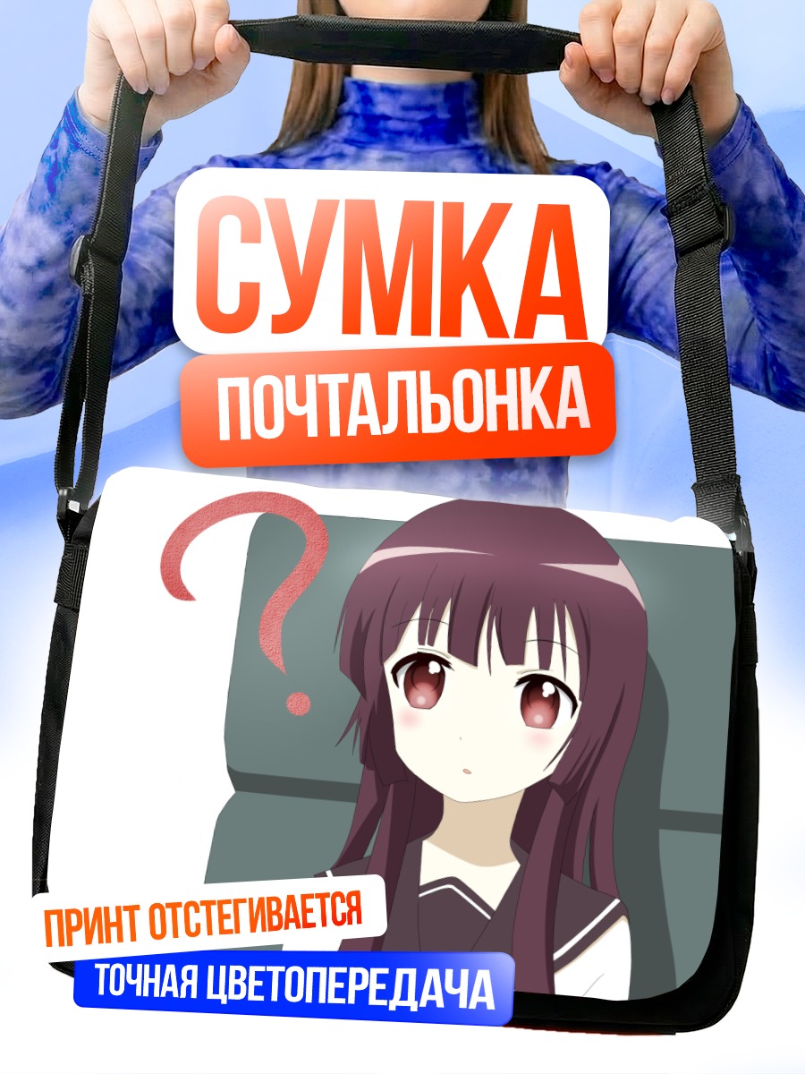 Сумка-почтальонка Райз Мацумото в раздумьях