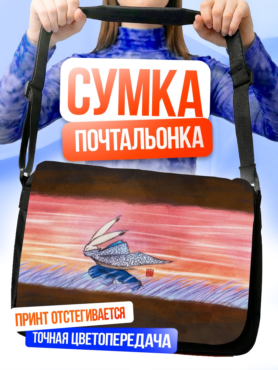 Сумка-почтальонка Заяц на закате