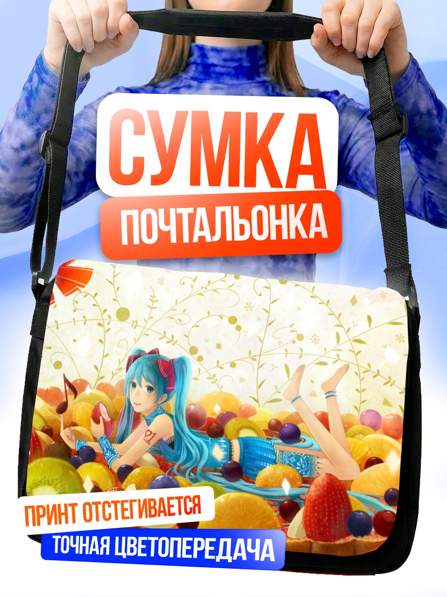 Сумка-почтальонка Мику Хацунэ в фруктах