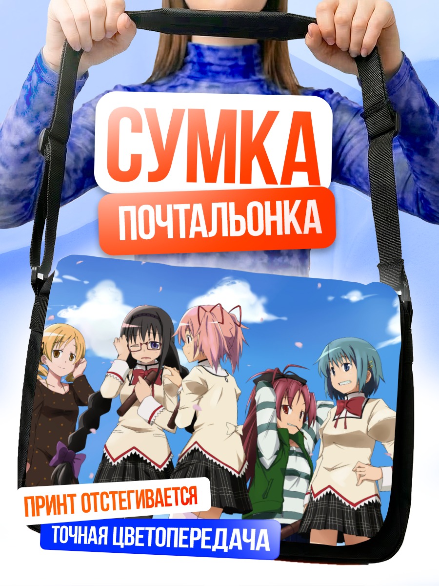 Сумка-почтальонка Мадока и подруги
