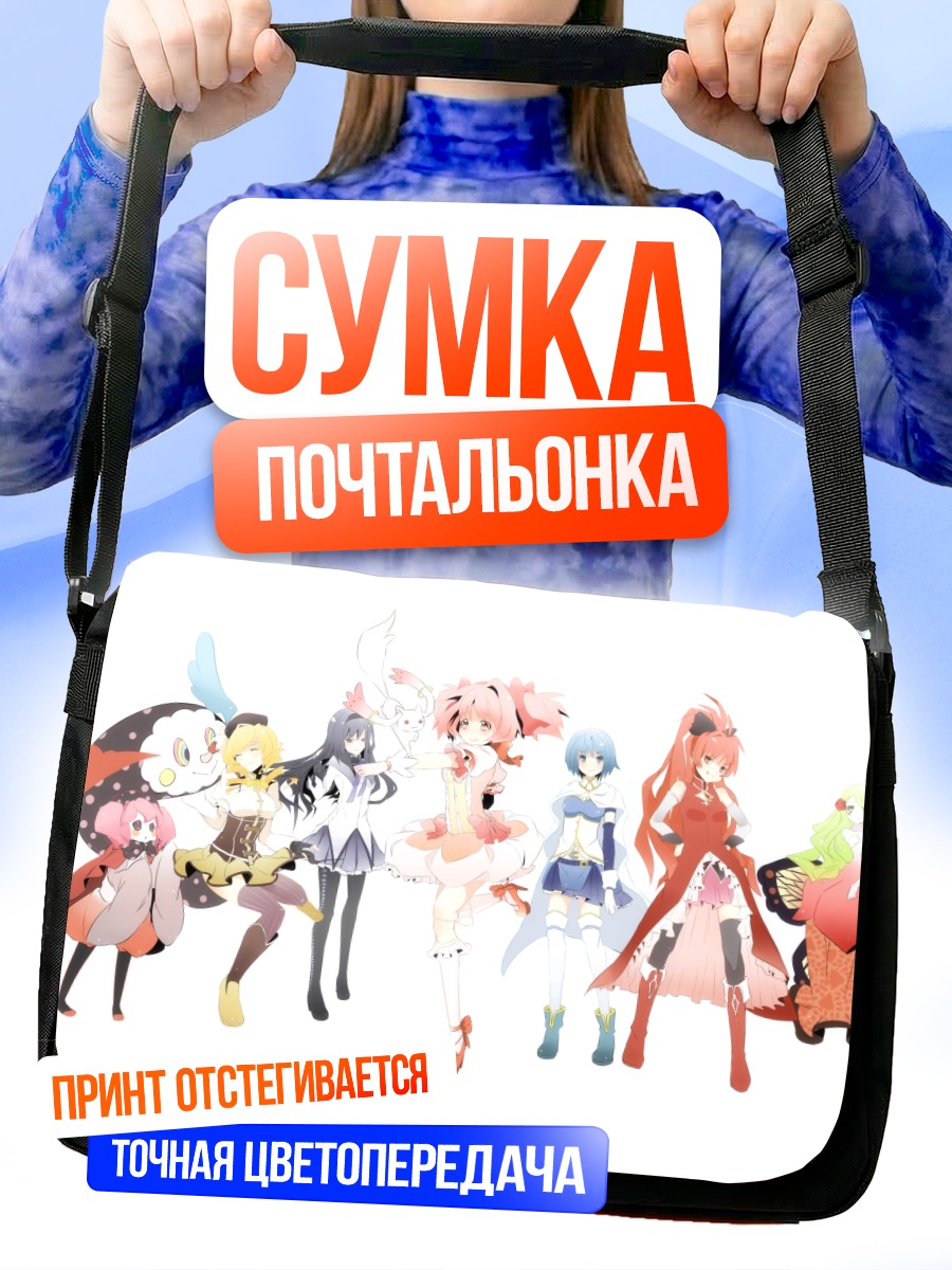 Сумка-почтальонка Мадока и подруги