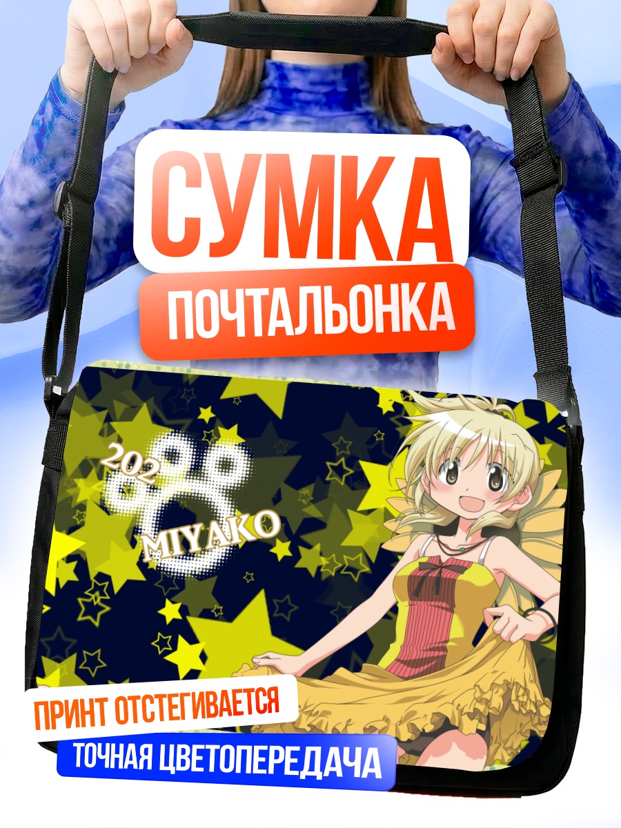 Сумка-почтальонка Мияко в звездах