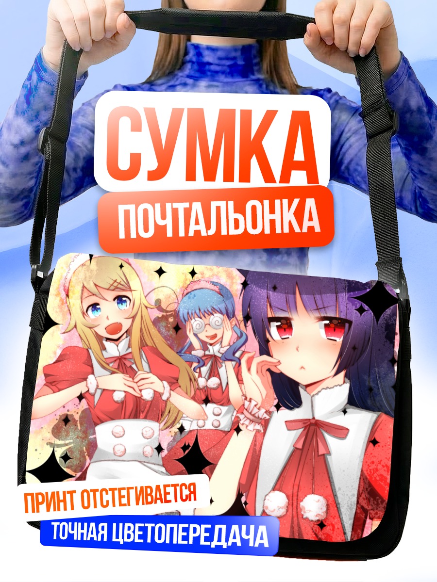 Сумка-почтальонка Кирино Косака и подруги