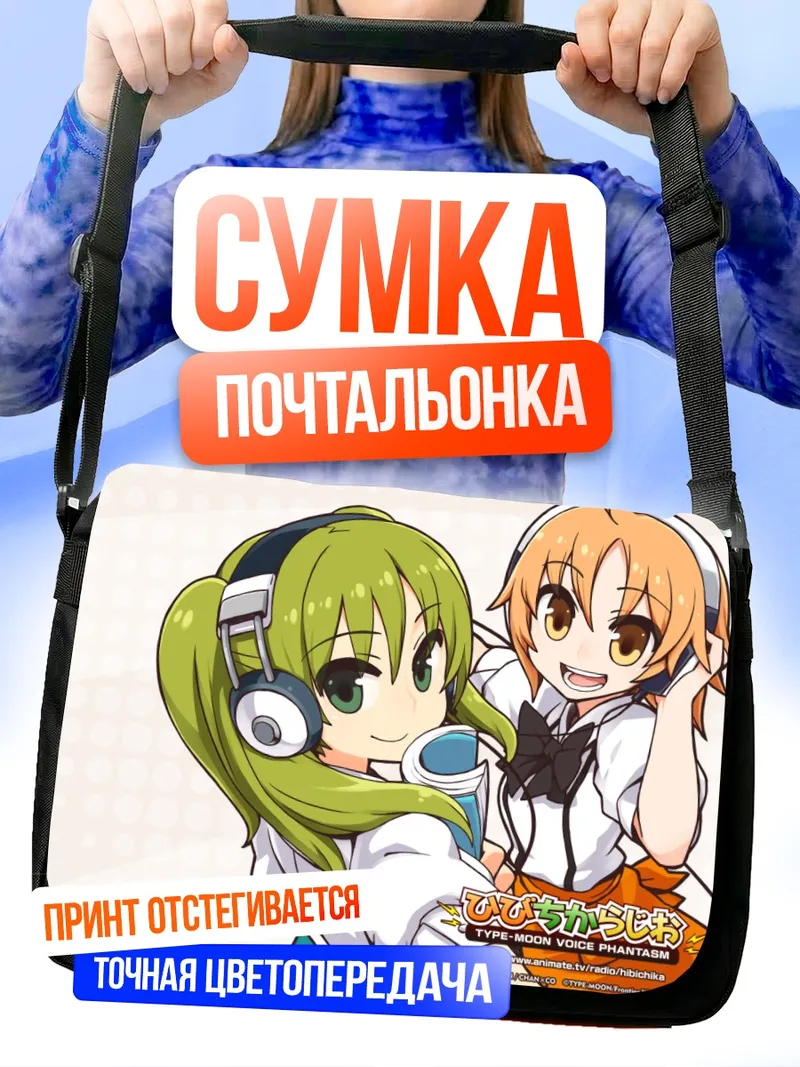 Сумка-почтальонка Хибики Хибино и Чикаги Кацураги