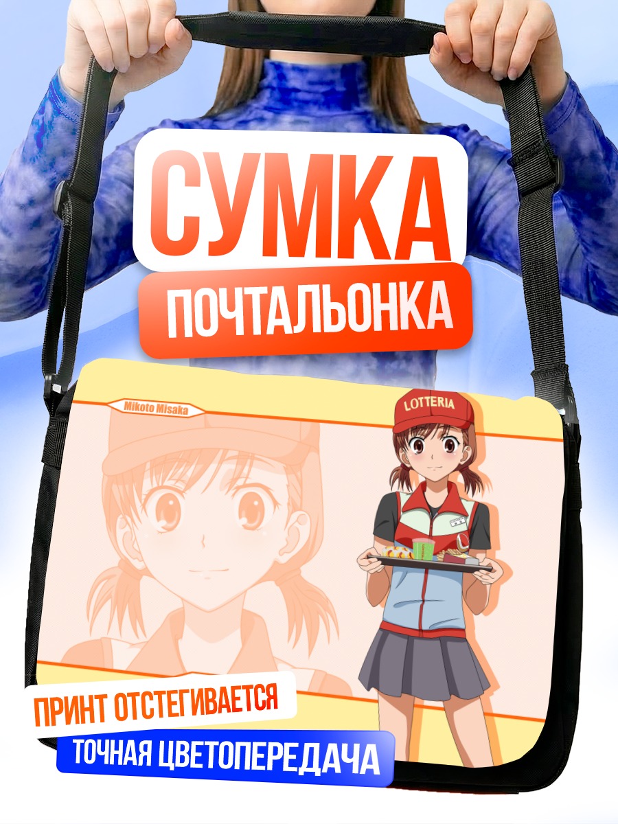 Сумка-почтальонка Микото Мисака в Lotteria