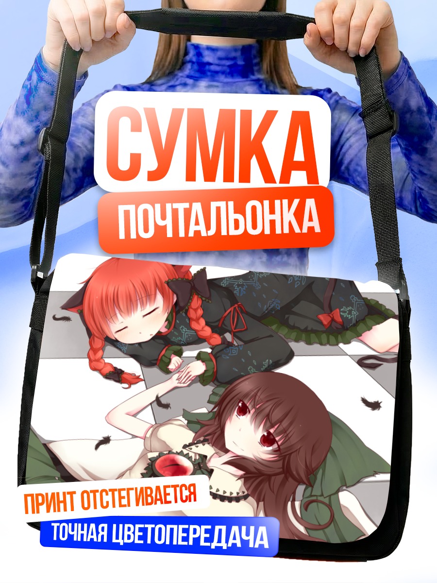 Сумка-почтальонка Рин Каэнбё и Уцухо