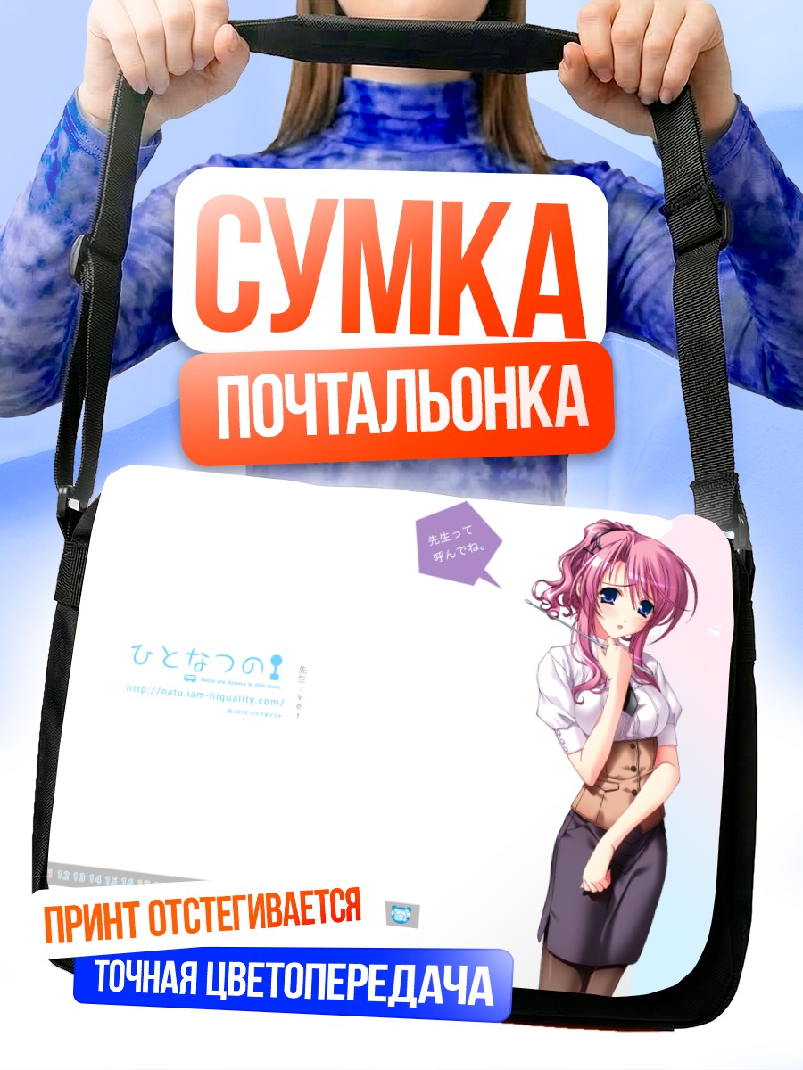 Сумка-почтальонка Девушка из Hitonatsuno