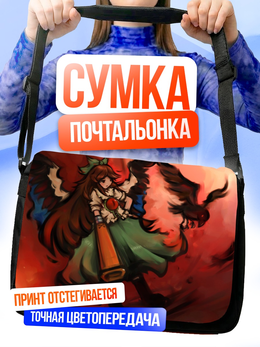 Сумка-почтальонка Уцухо Рэйудзи в огне