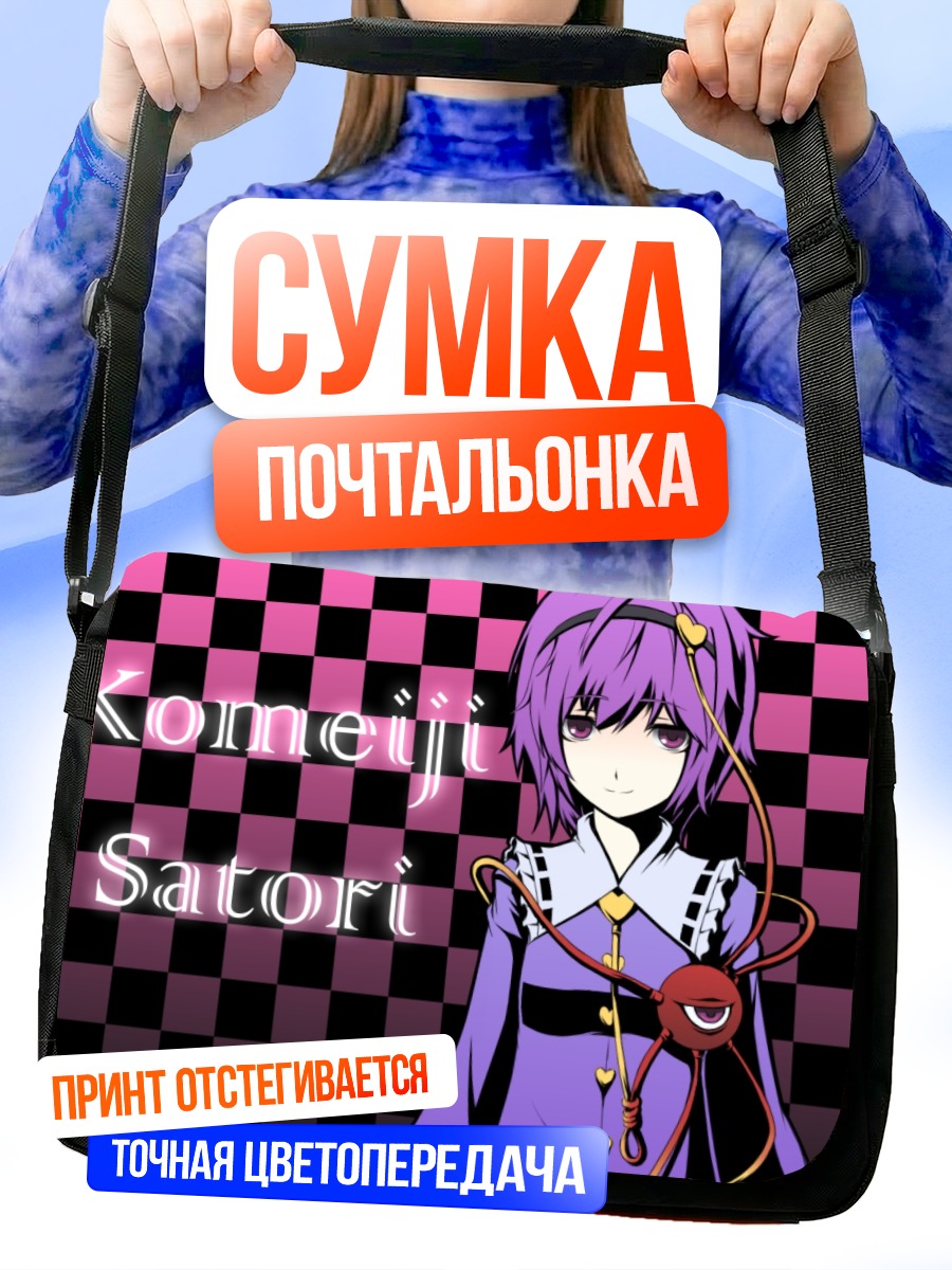Сумка-почтальонка Сатори Комейдзи в клетку