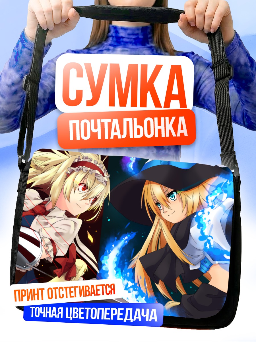 Сумка-почтальонка Алиса Маргатройд и Мариса
