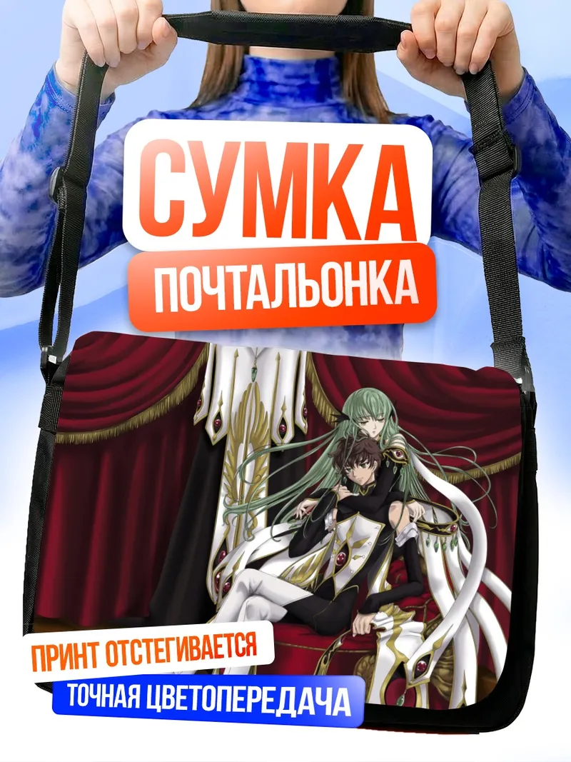 Сумка-почтальонка Сузаку Куруруги и Сиси