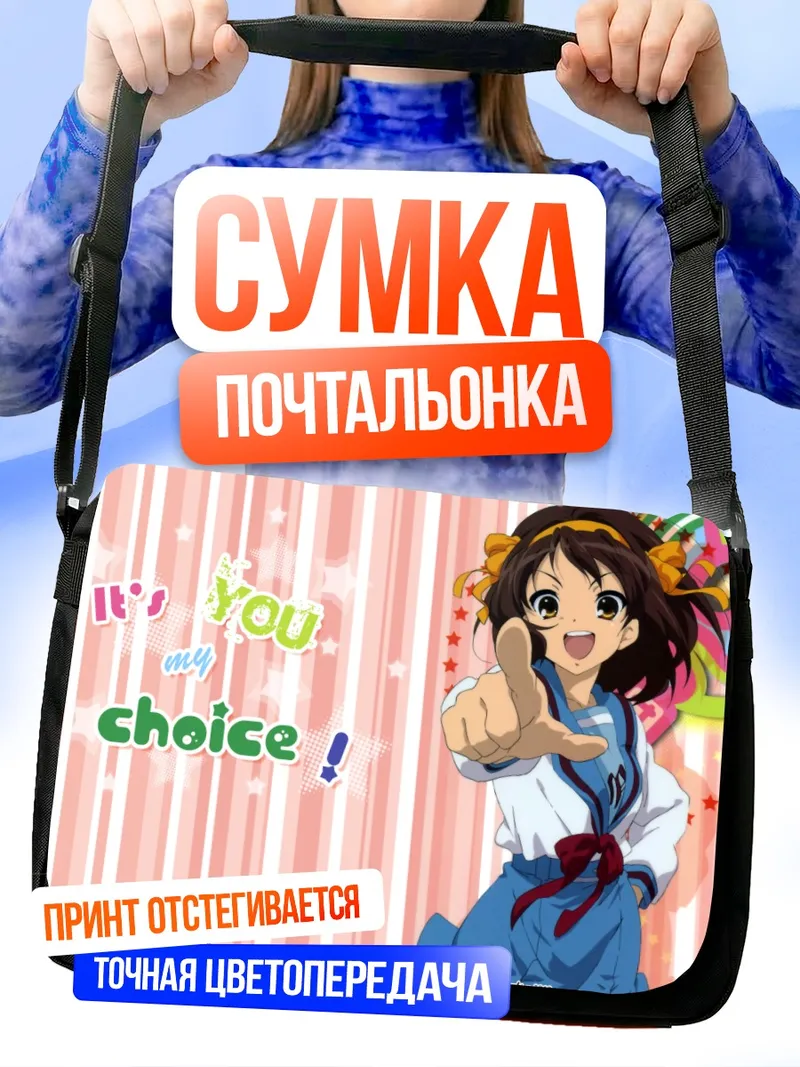 Сумка-почтальонка Харухи Судзумия в полоску