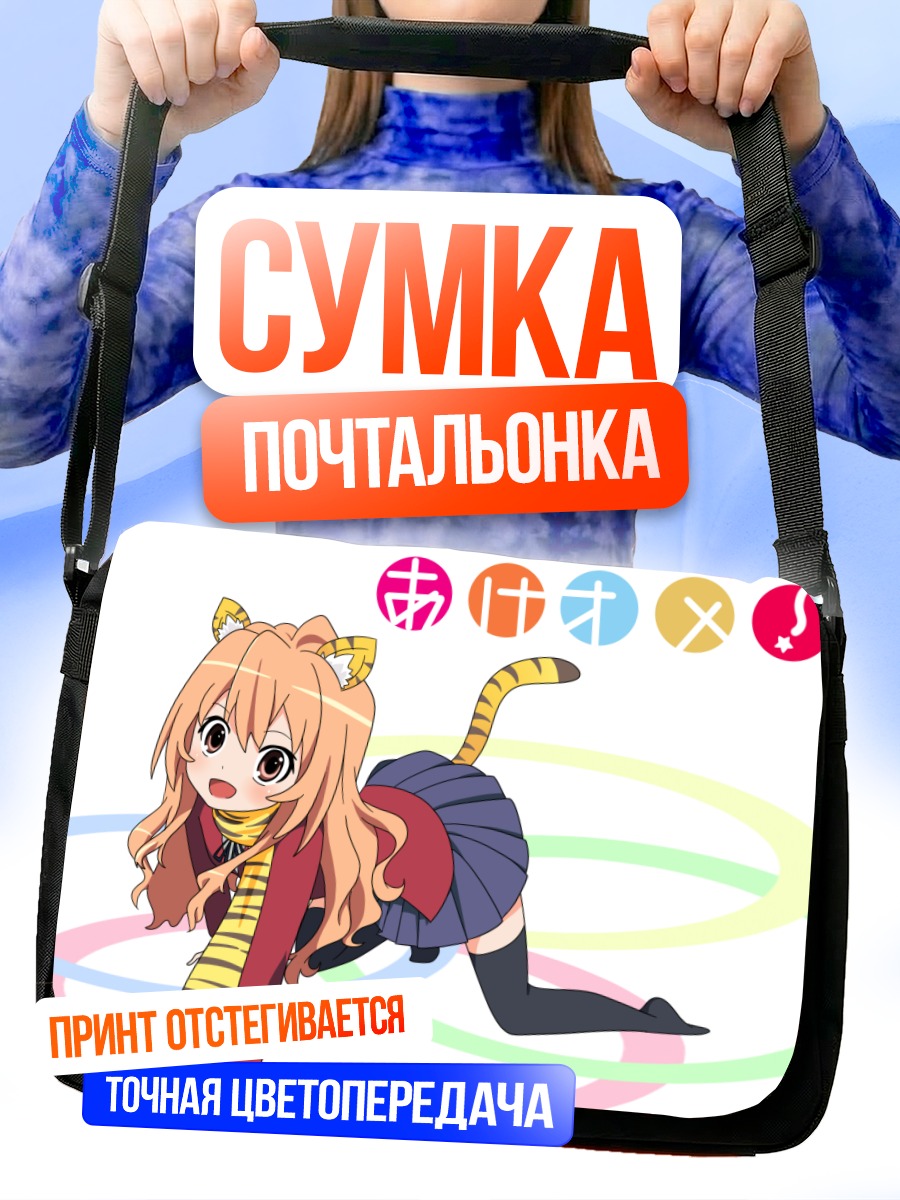 Сумка-почтальонка Тайга Аисака тигрица