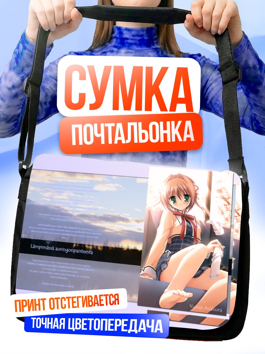 Сумка-почтальонка Юмэ Асакура в лучах солнца