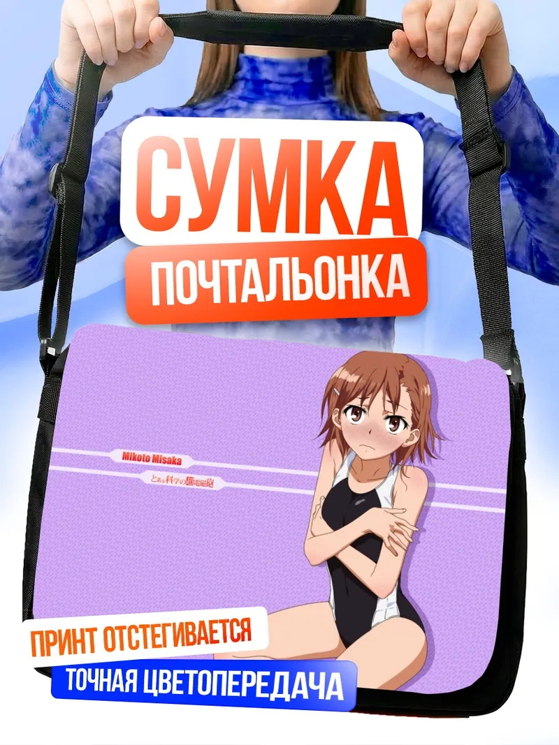 Сумка-почтальонка Микото Мисака на пляже