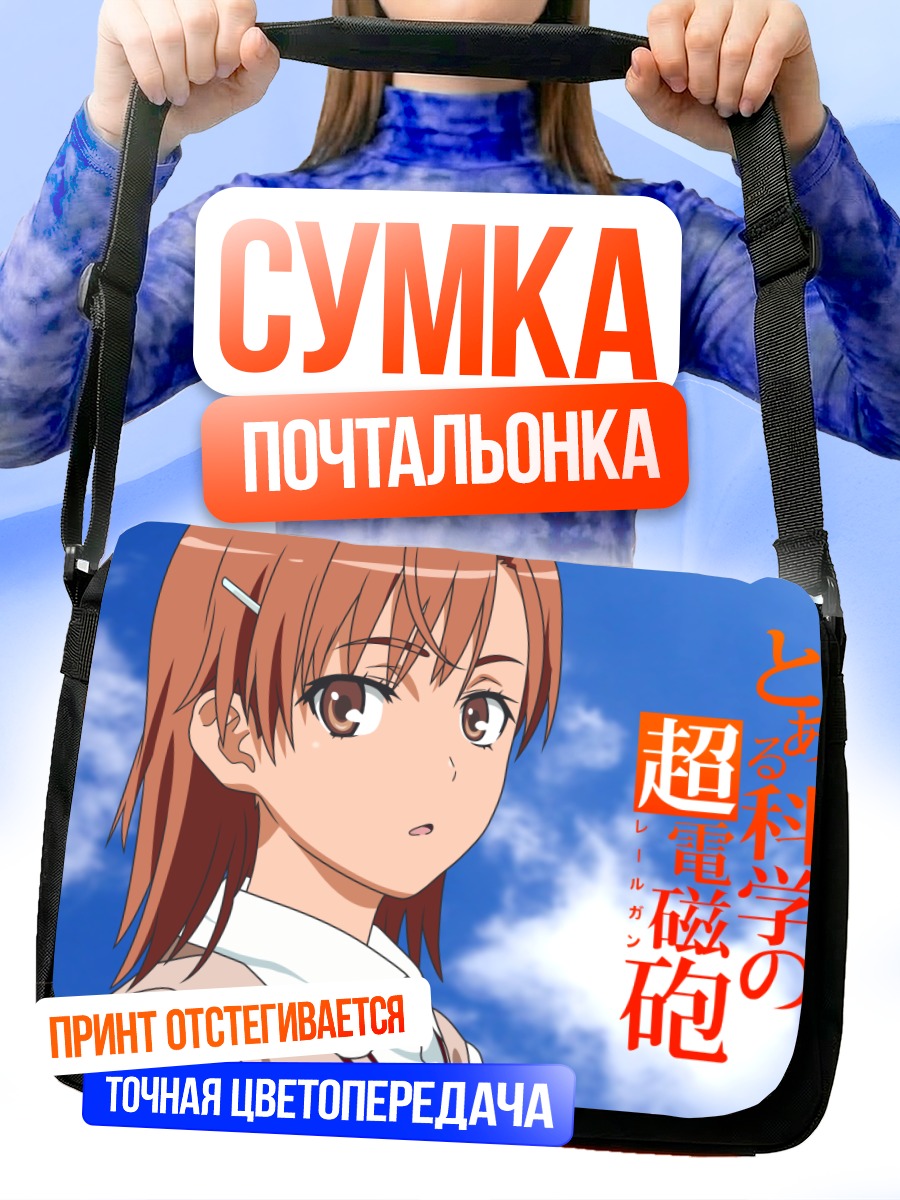 Сумка-почтальонка Мисака Микото в небе