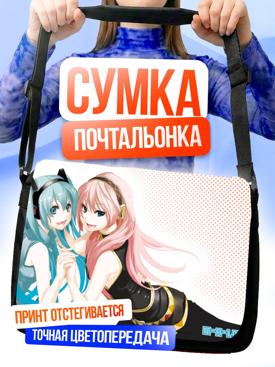 Сумка-почтальонка Мику Хацунэ и Лука