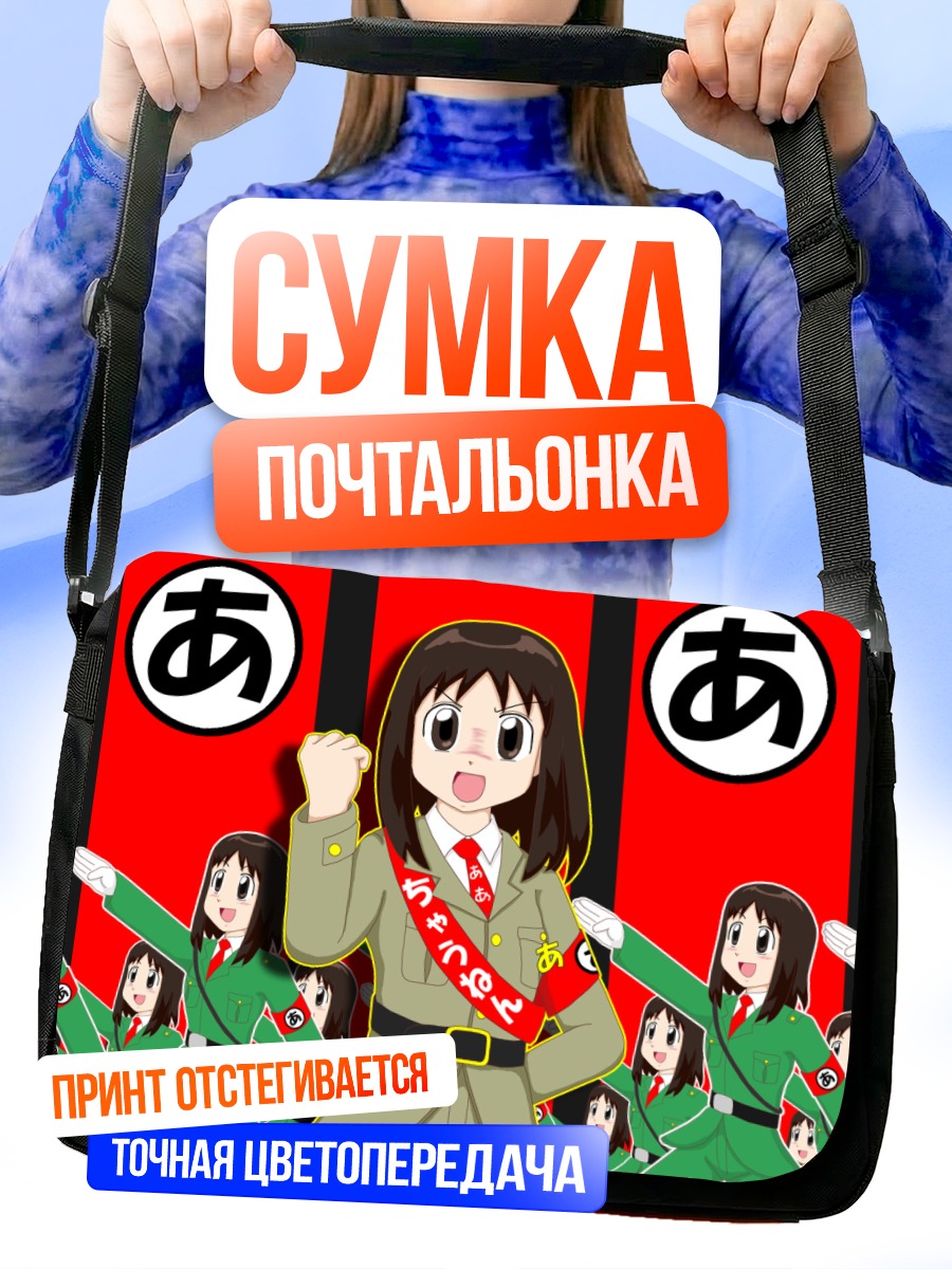 Сумка-почтальонка Аюму Касуга в строю