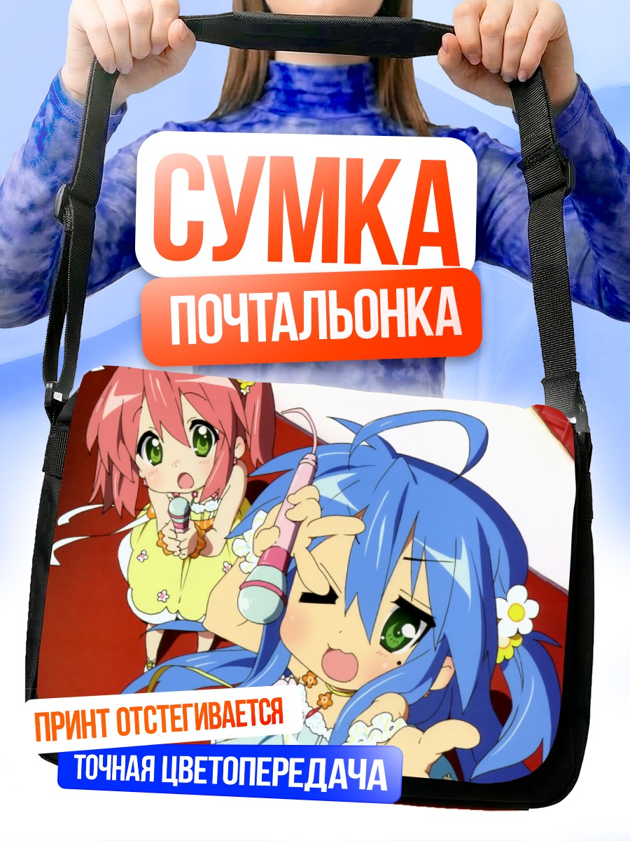 Сумка-почтальонка Коната Идзуми и Ютака