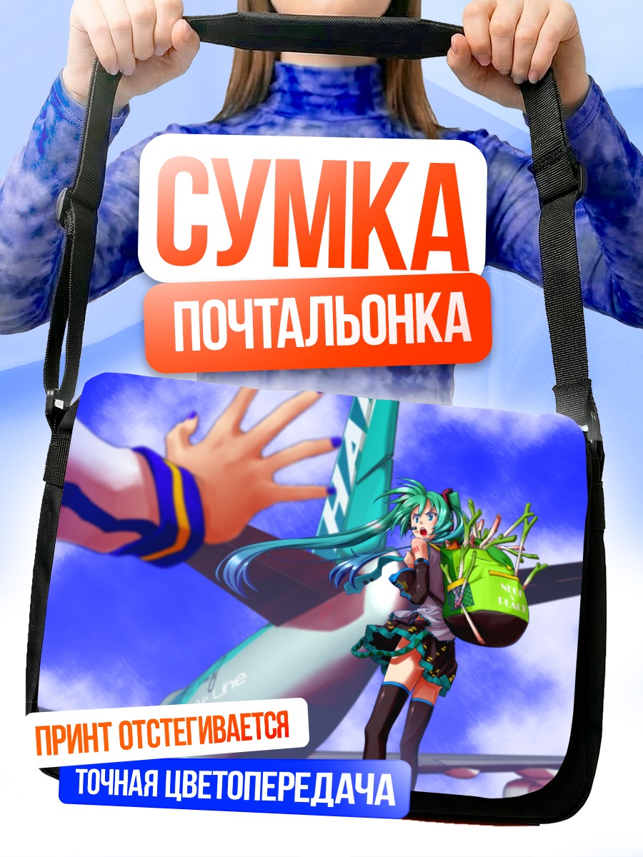 Сумка-почтальонка Мику Хацунэ у самолета