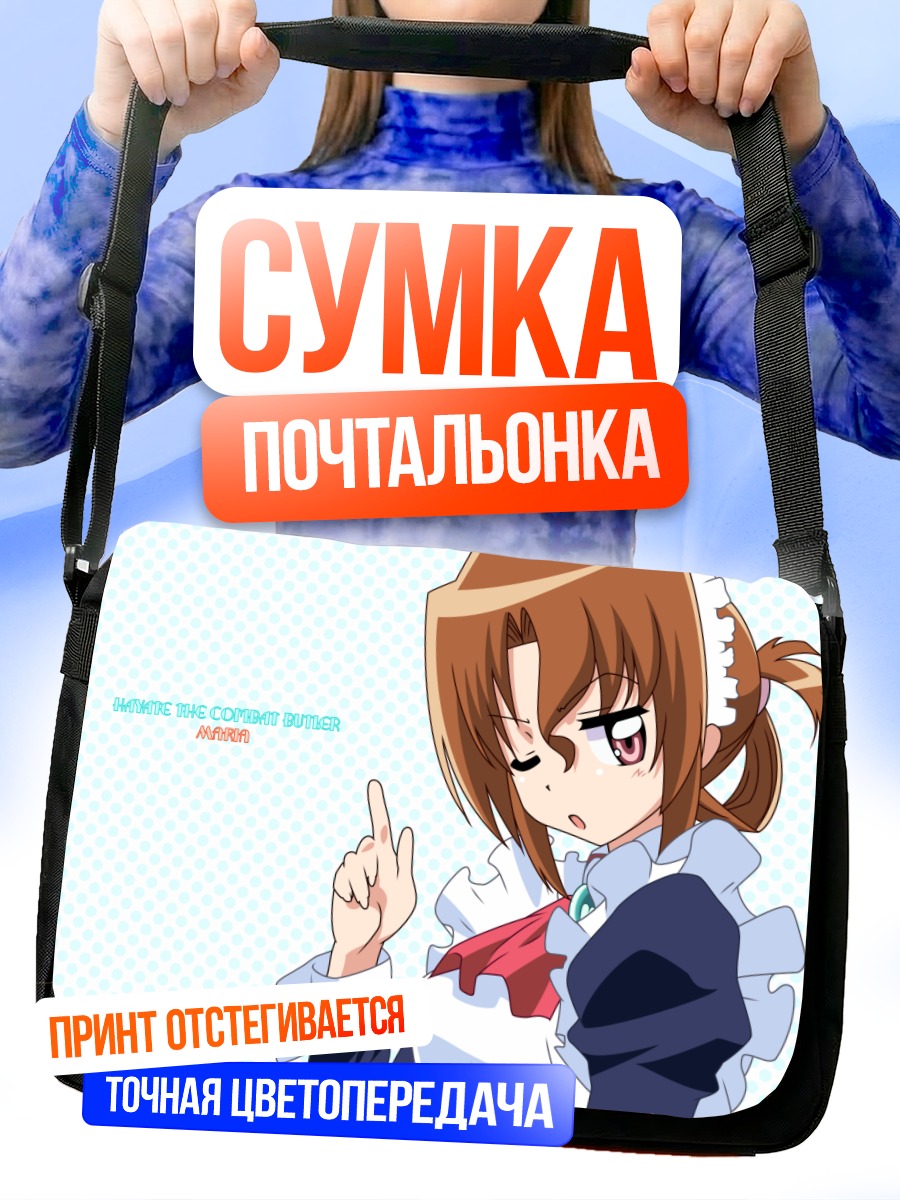 Сумка-почтальонка Мария в форме горничной