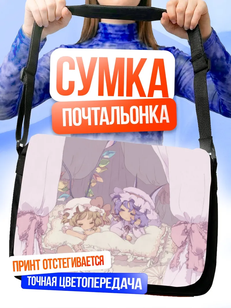 Сумка-почтальонка Фландр Скарлет в кроватке