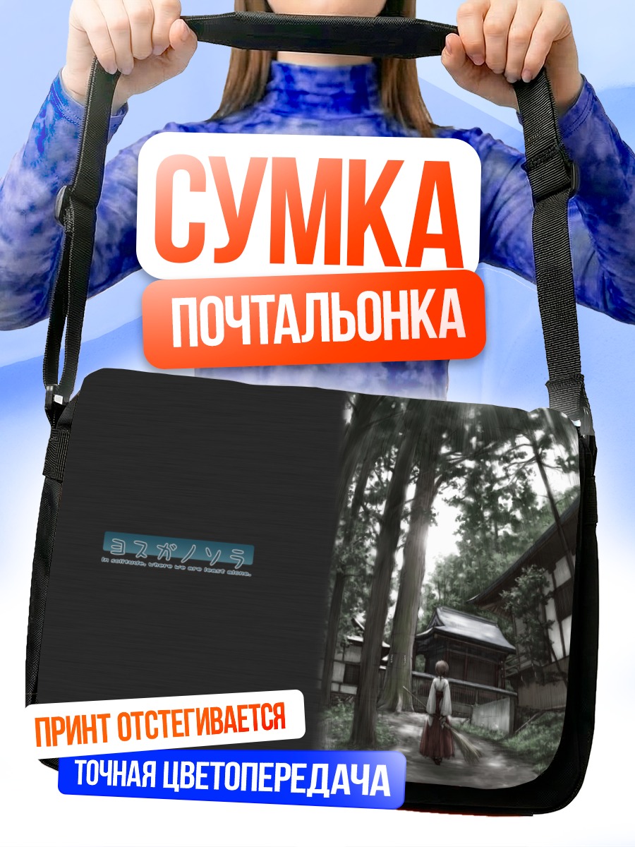 Сумка-почтальонка Акира Амацумэ в лесу