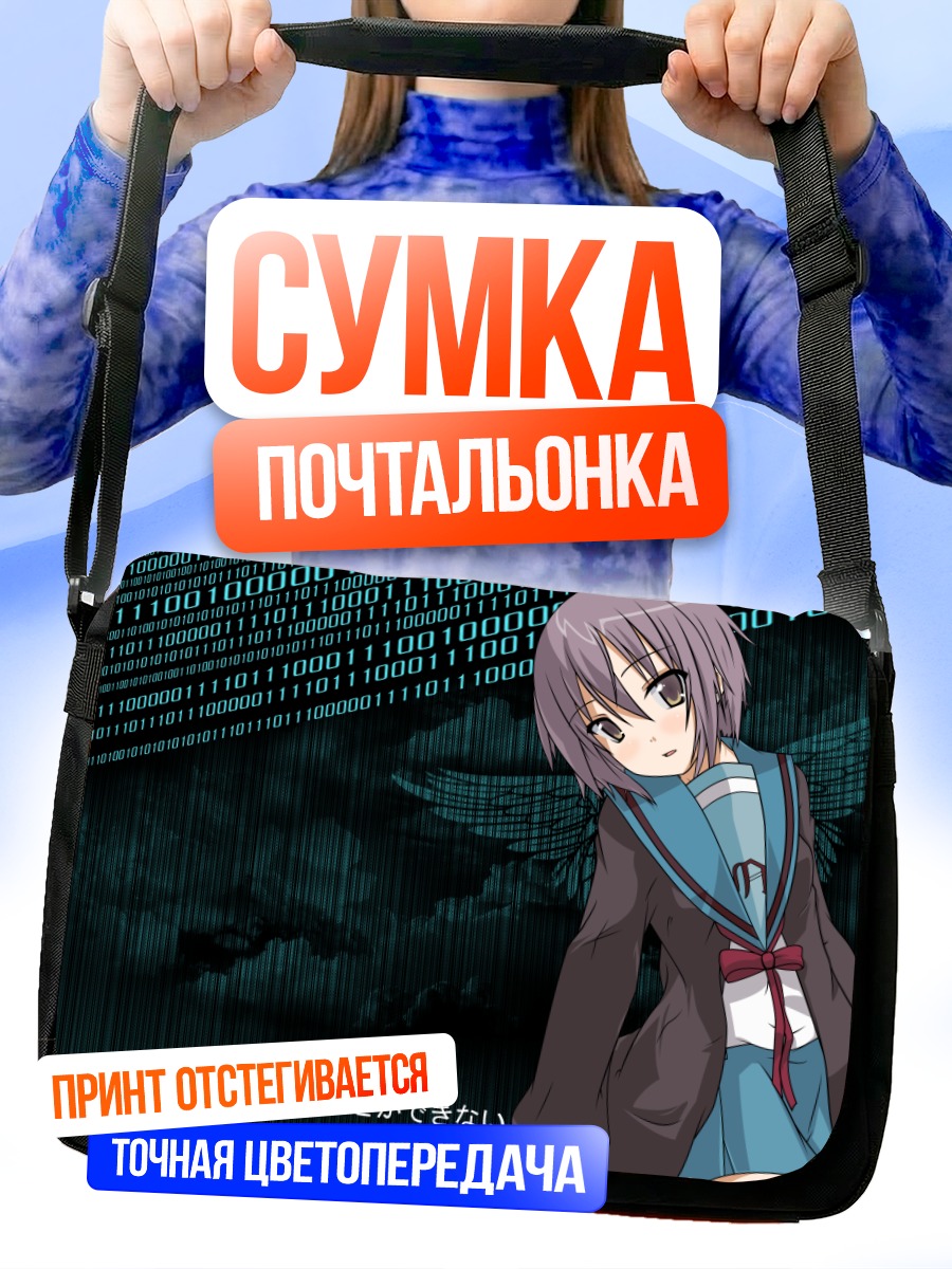 Сумка-почтальонка Юки Нагато в коде