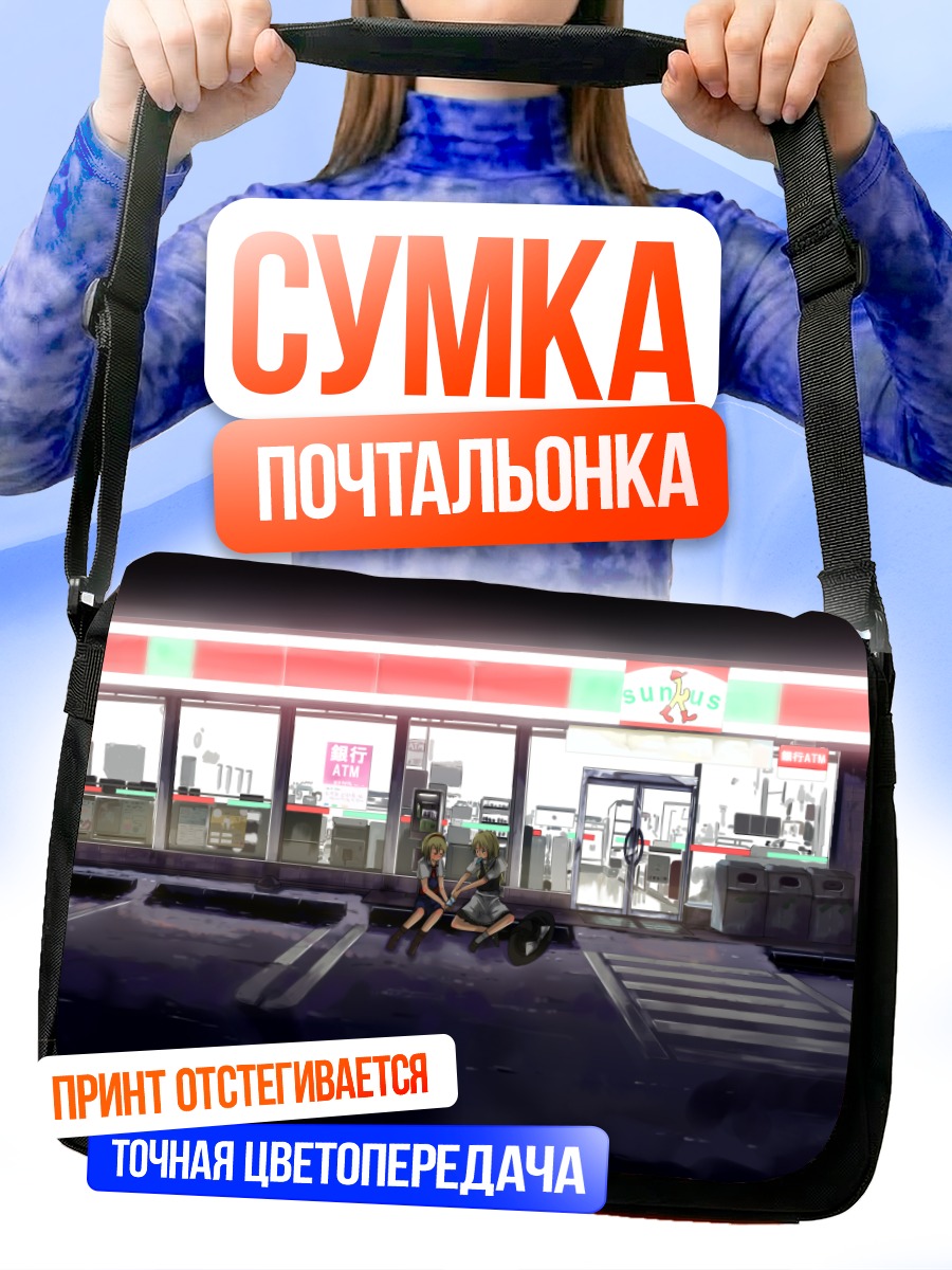 Сумка-почтальонка Алиса и Мариса у магазина