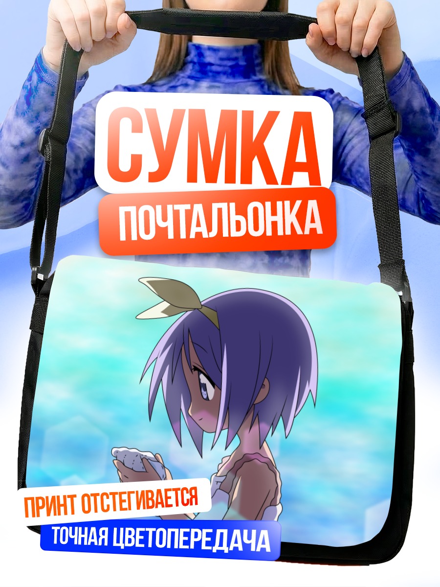 Сумка-почтальонка Цукаса Хиираги на пляже