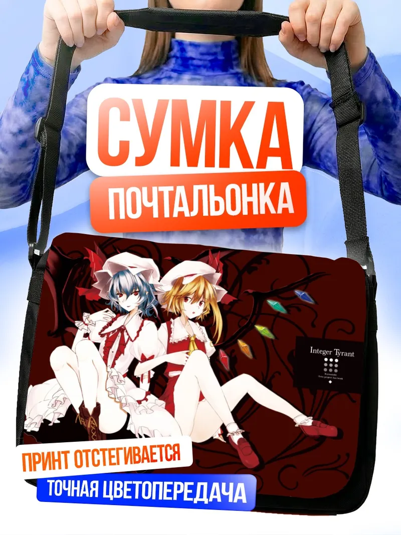 Сумка-почтальонка Фландр и Ремилия Скарлет