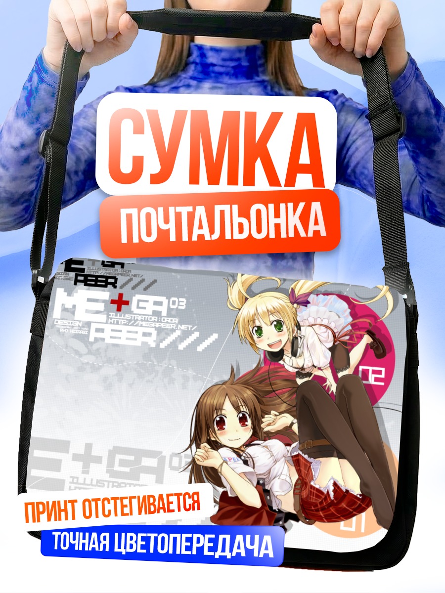 Сумка-почтальонка Девушки Megapeer
