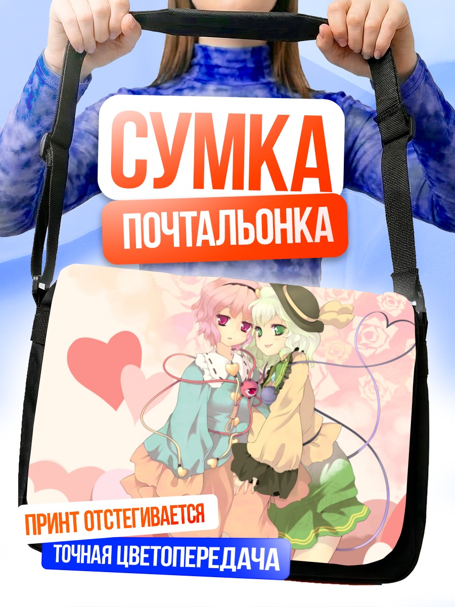 Сумка-почтальонка Коиши и Сатори Комейдзи