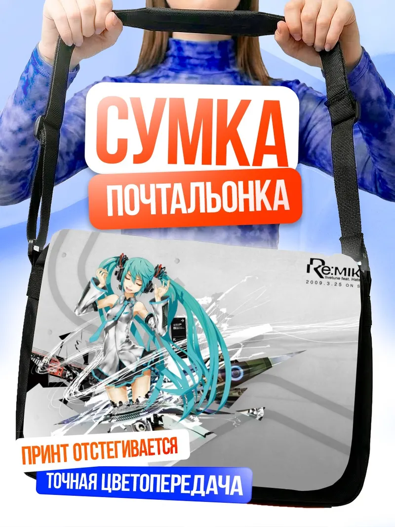 Сумка-почтальонка Мику Хацунэ в цифровом потоке