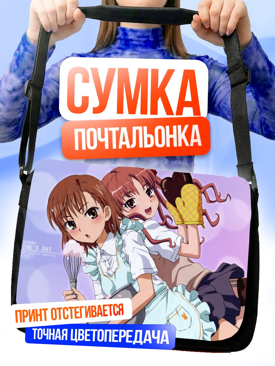 Сумка-почтальонка Микото и Куроко