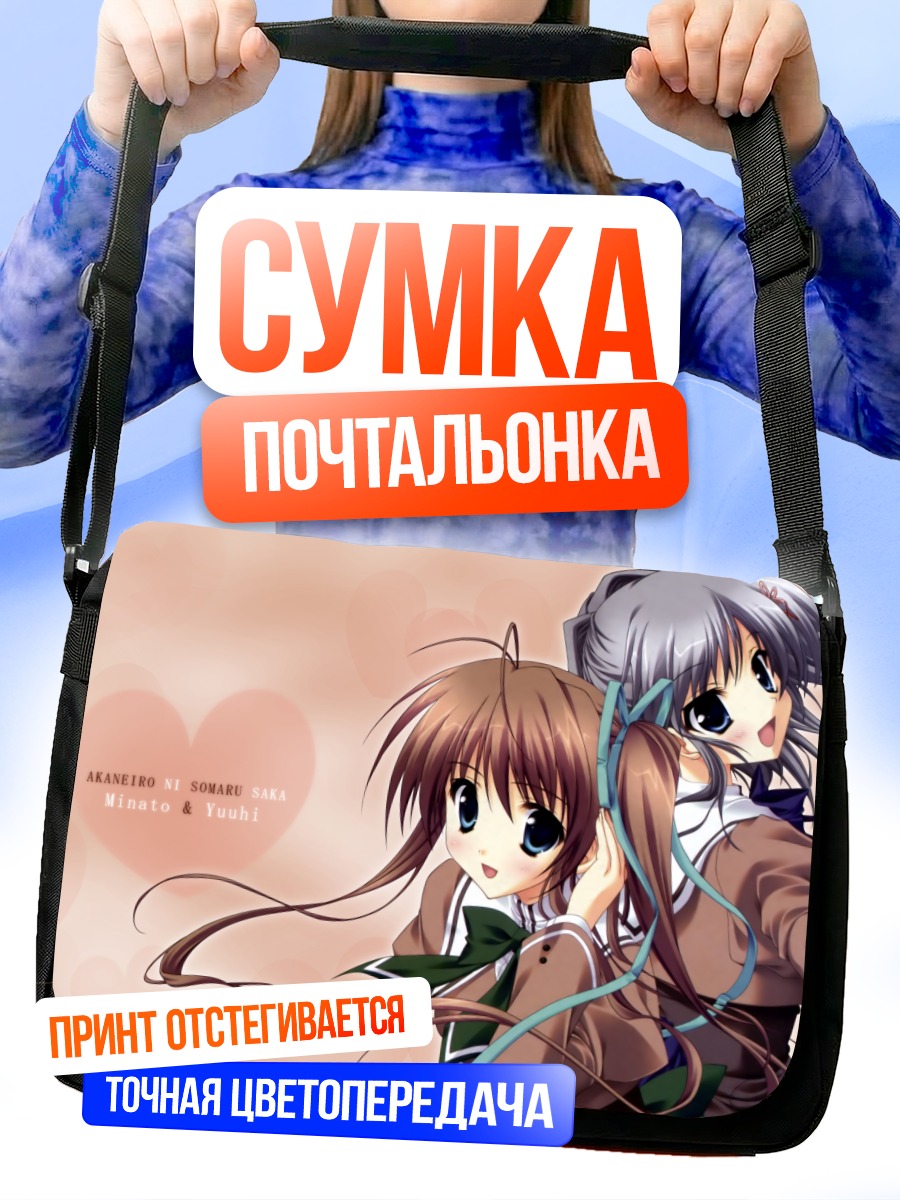 Сумка-почтальонка Юухи Катагири и Минато
