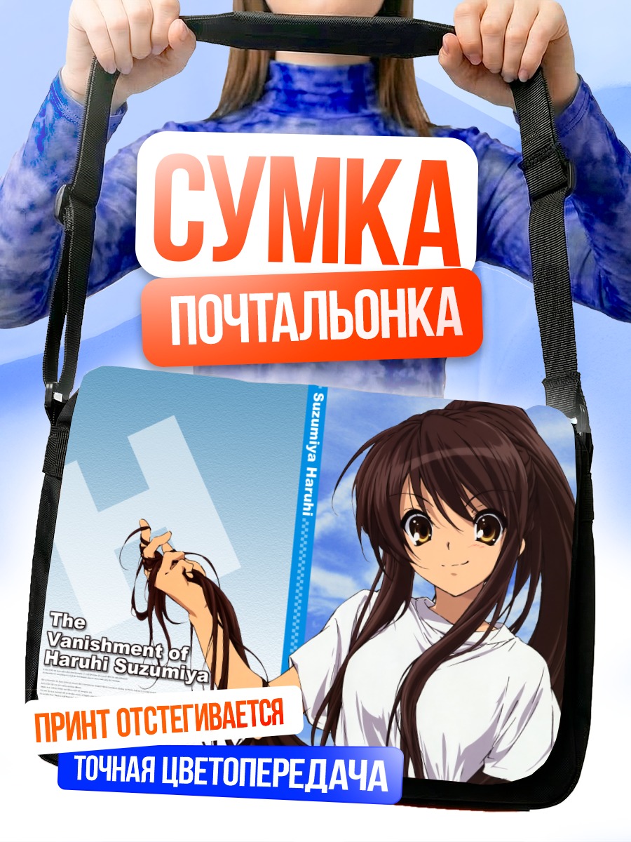 Сумка-почтальонка Харухи Судзумия в небе