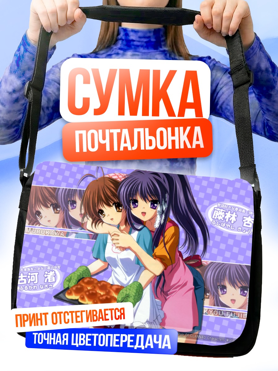 Сумка-почтальонка Кё Фудзибаяши и Нагиса