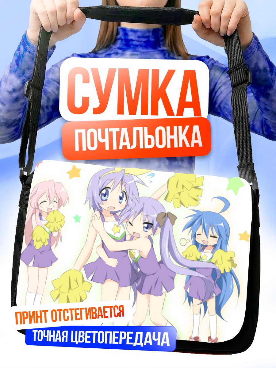 Сумка-почтальонка Звезды Лаки Стар