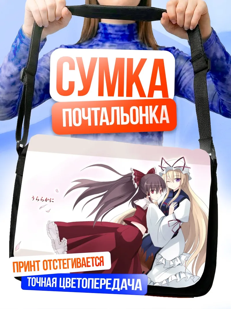 Сумка-почтальонка Рейму Хакурей и Юкари Якумо